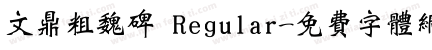 文鼎粗魏碑 Regular字体转换